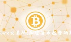 掌握Ibex交易所：加密货币