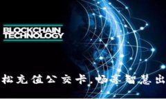 轻松充值公交卡，畅享智