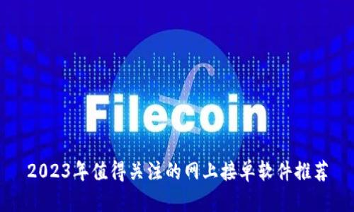 2023年值得关注的网上接单软件推荐